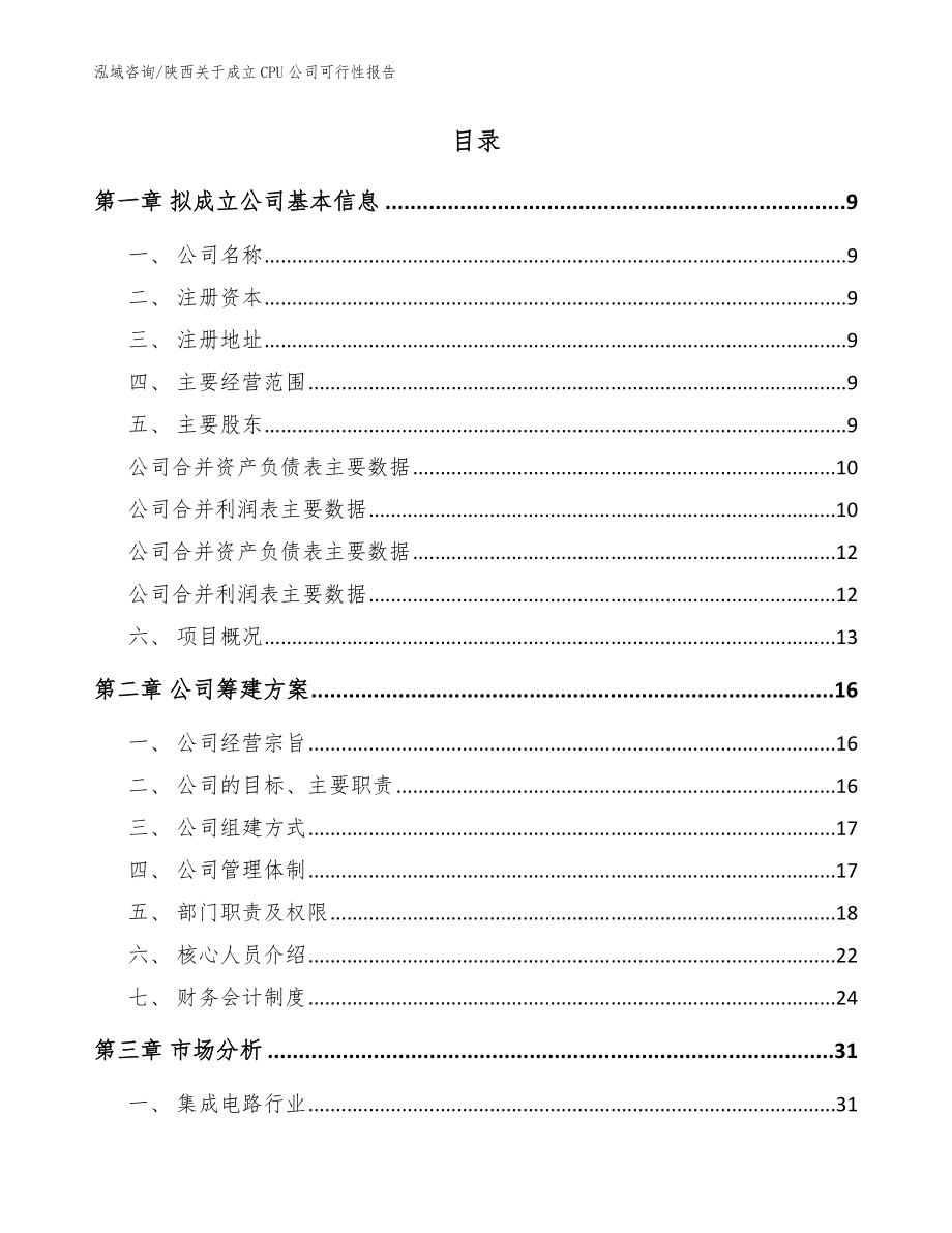 陕西关于成立CPU公司可行性报告【模板范本】_第2页