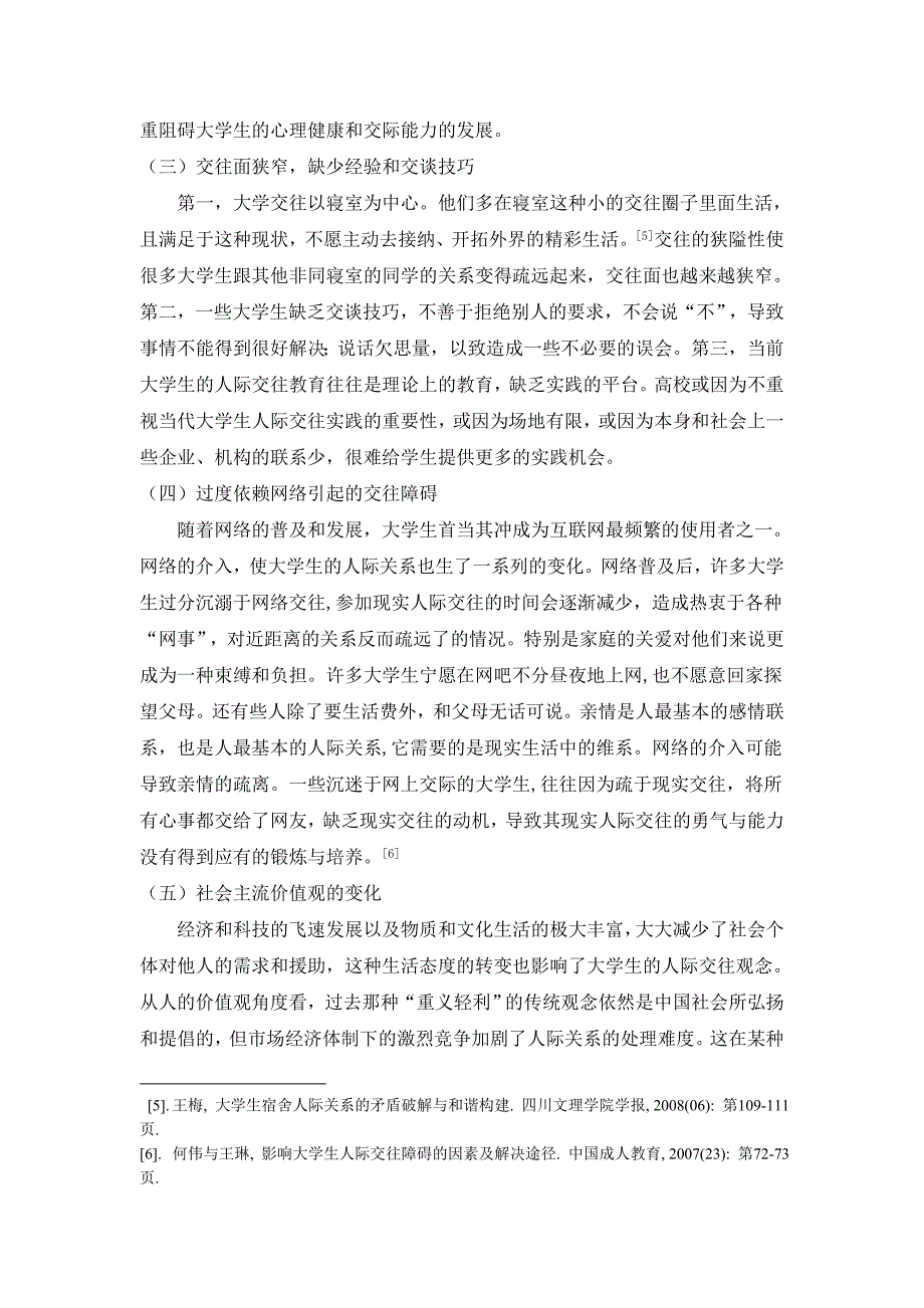 心理健康毕业论文大学生人际交往障碍原因及解决方法.doc_第3页