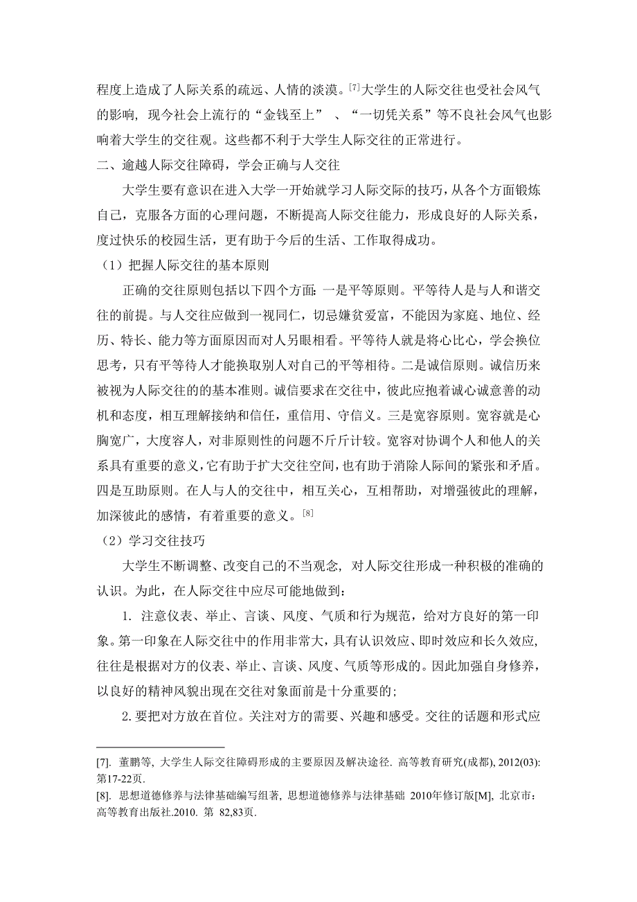 心理健康毕业论文大学生人际交往障碍原因及解决方法.doc_第4页