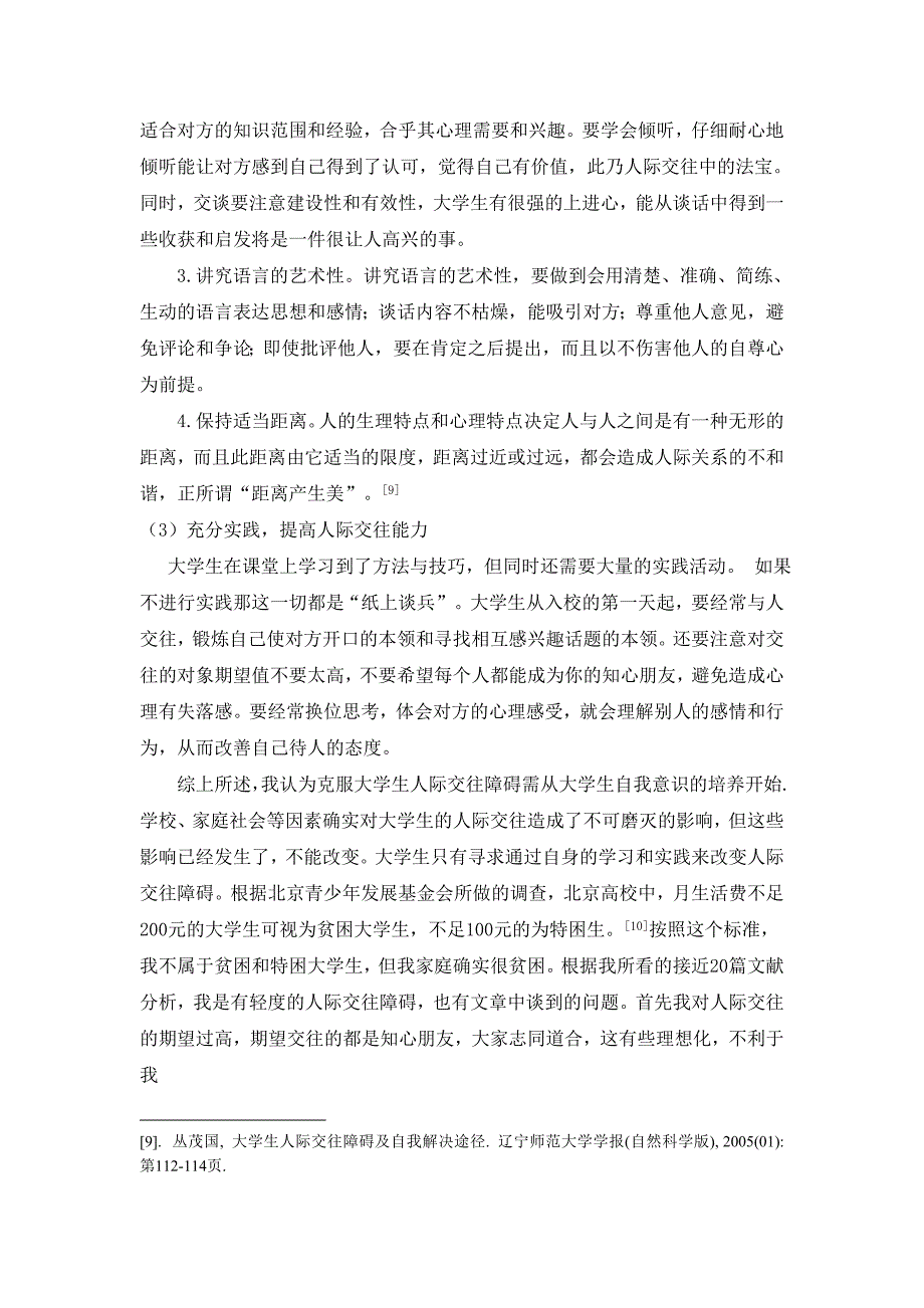 心理健康毕业论文大学生人际交往障碍原因及解决方法.doc_第5页