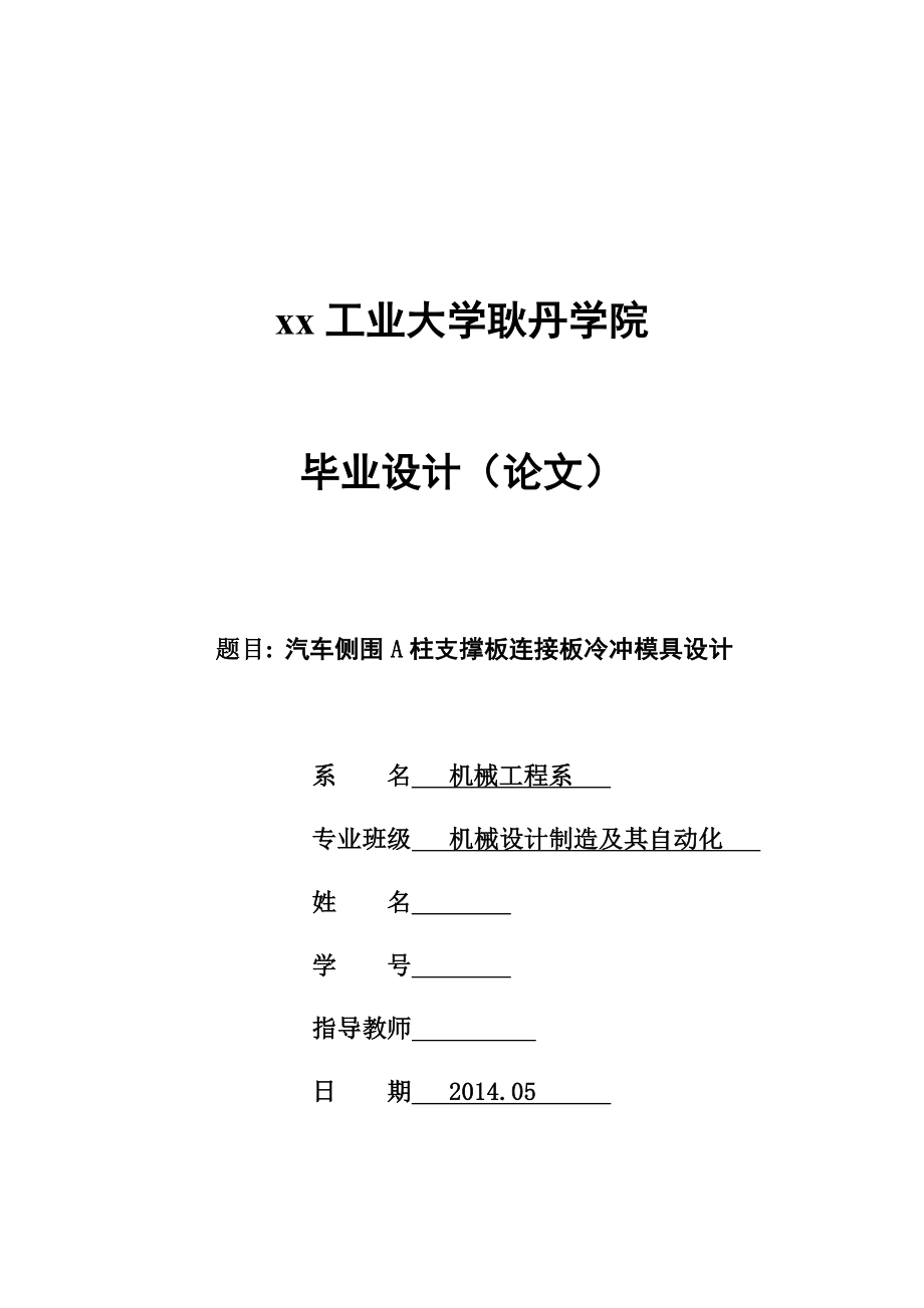 汽车侧围a柱支撑板连接板冷冲模具设计大学生毕业设计-学位论文.doc_第1页