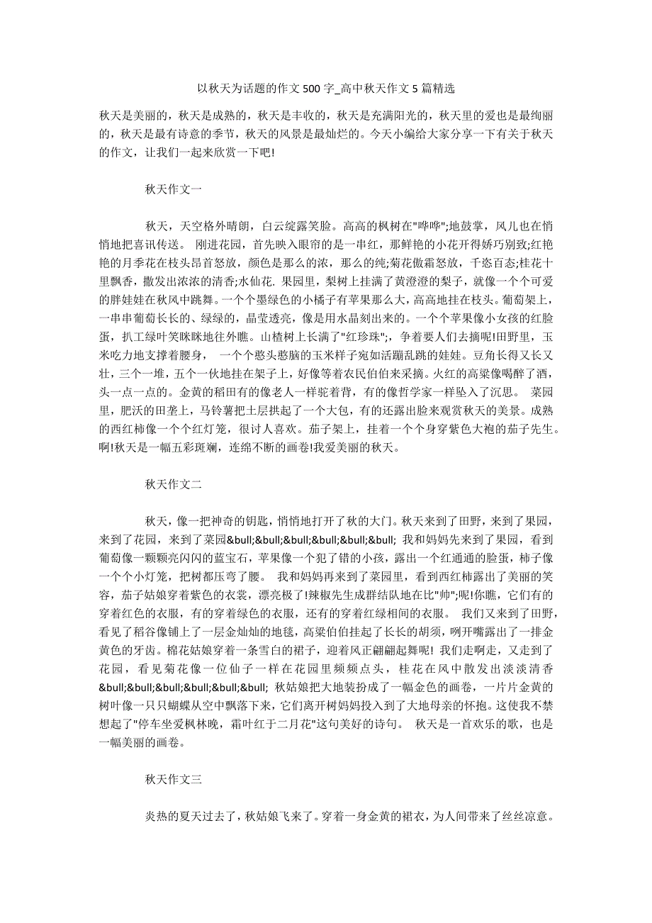 以秋天为话题的作文500字-高中秋天作文5篇精选.docx_第1页