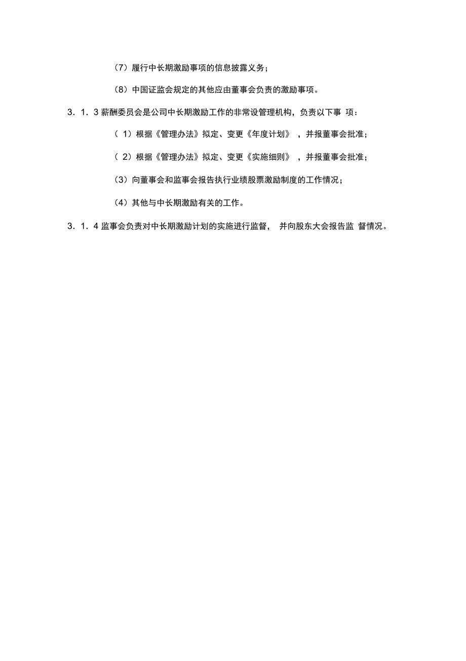 某集团业绩股票激励制度的实施方案_第5页