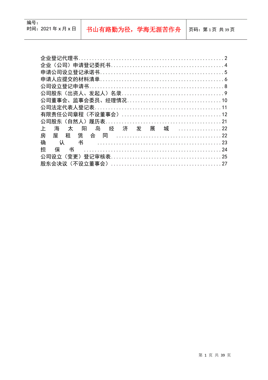 不设立董事会有限公司开业登记材料_第1页