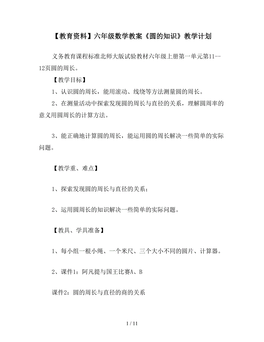 【教育资料】六年级数学教案《圆的知识》教学计划.doc_第1页