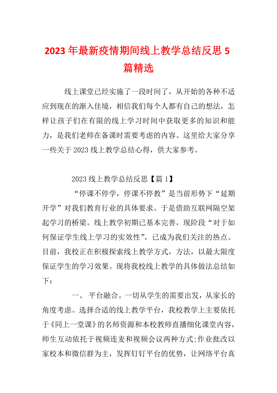 2023年最新疫情期间线上教学总结反思5篇精选_第1页