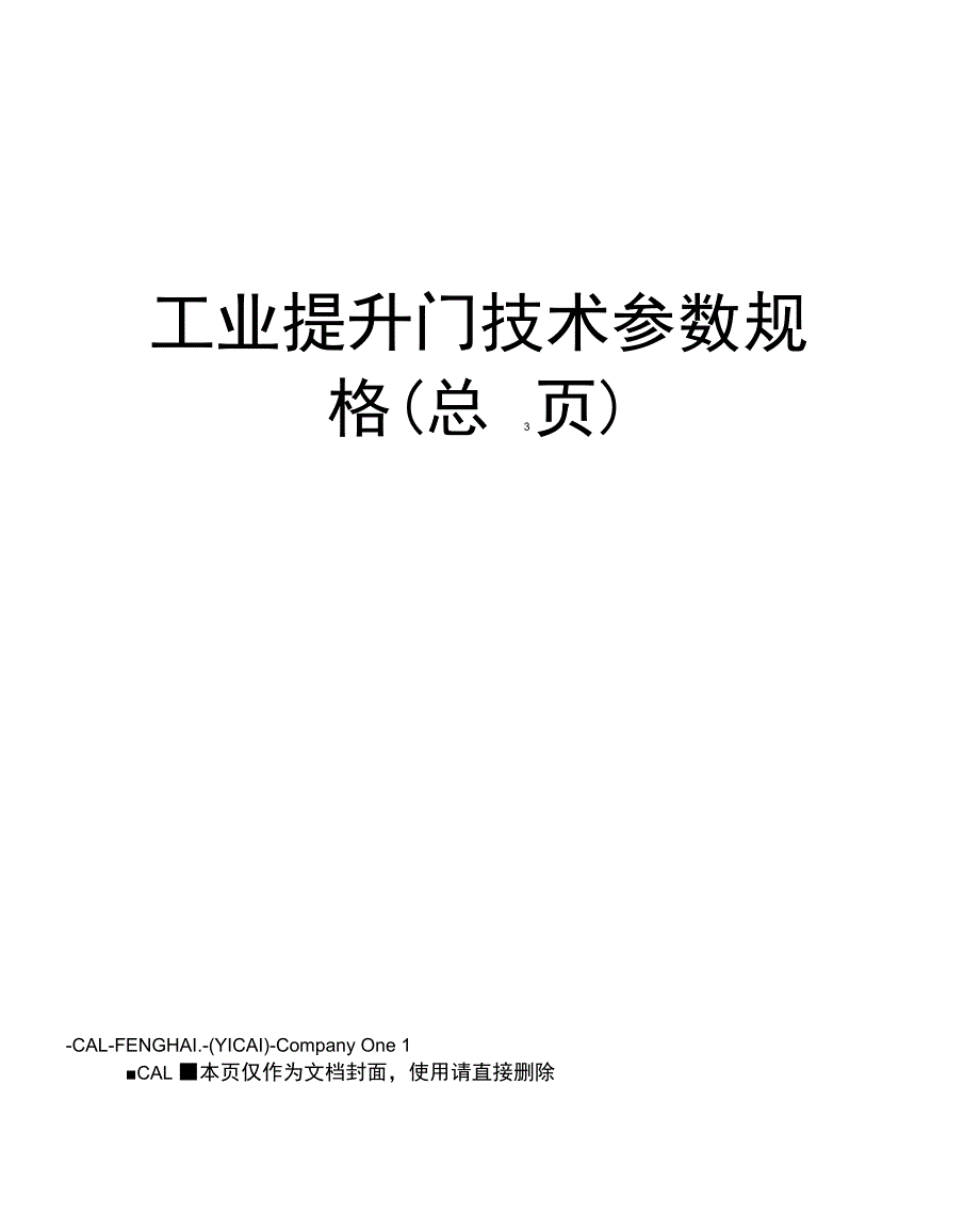 工业提升门技术参数规格_第1页