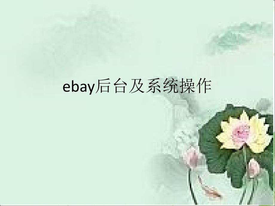 ebay后台及系统操作.ppt_第1页