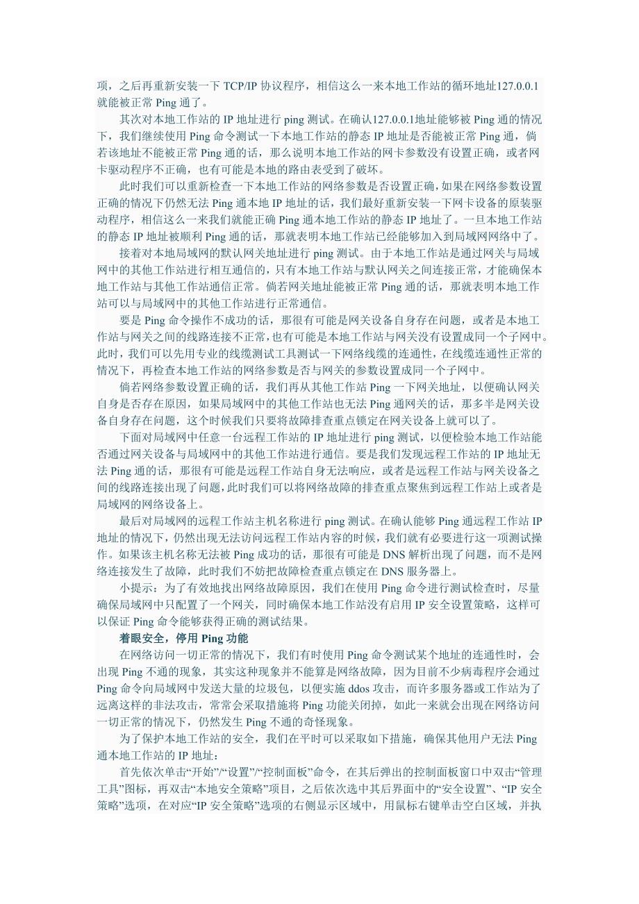 高效排除网络故障从用好Ping开始.doc_第2页