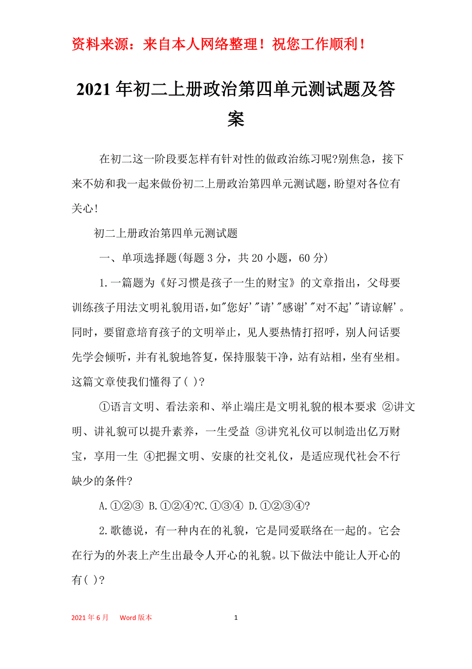 2021年初二上册政治第四单元测试题及答案_第1页