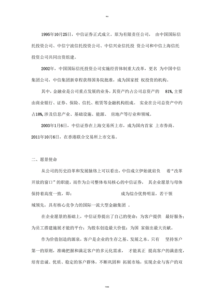 《中信证券的企业愿景、使命与战略解析》_第3页