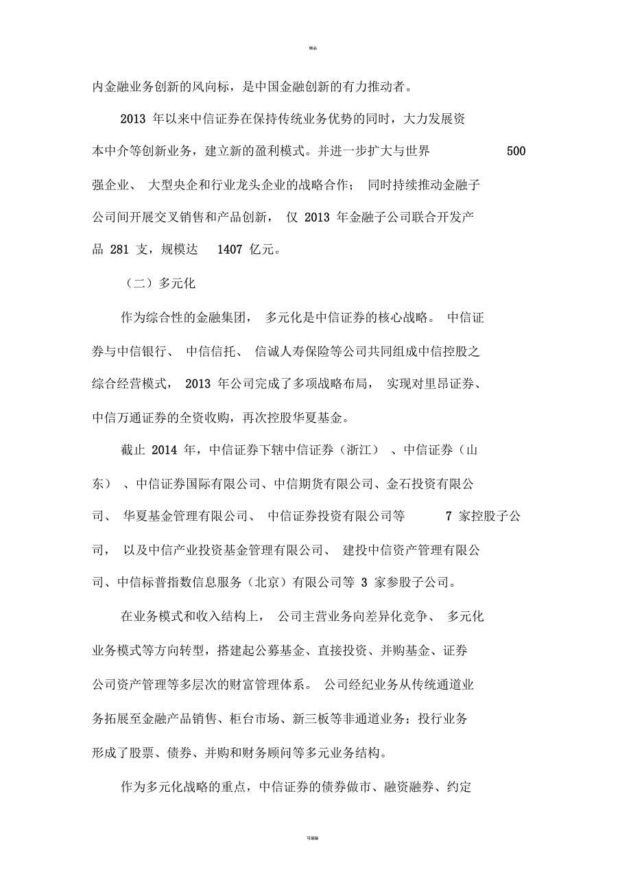 《中信证券的企业愿景、使命与战略解析》_第5页