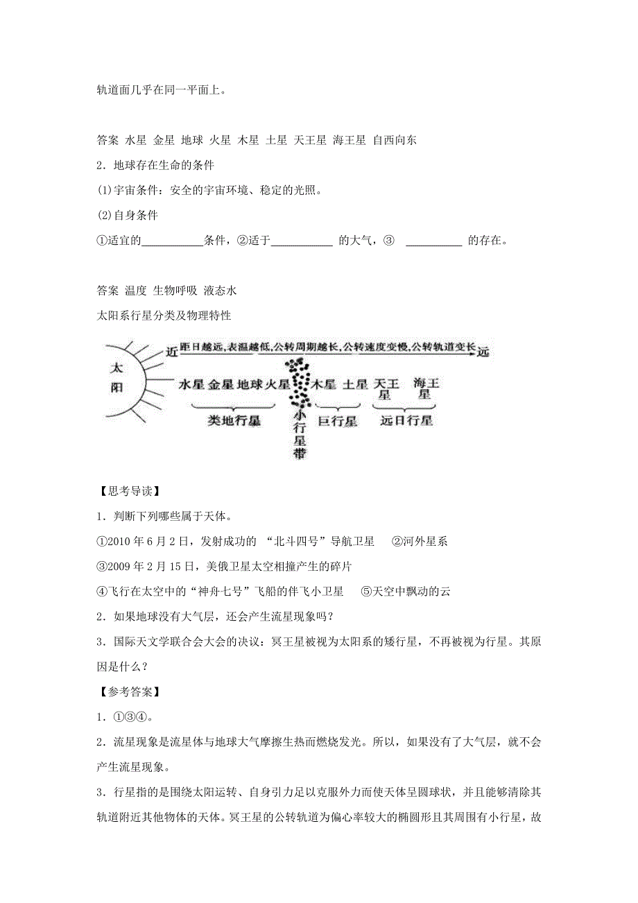 【最新】人教版地理一师一优课必修一导学案：1.1宇宙中的地球4_第2页