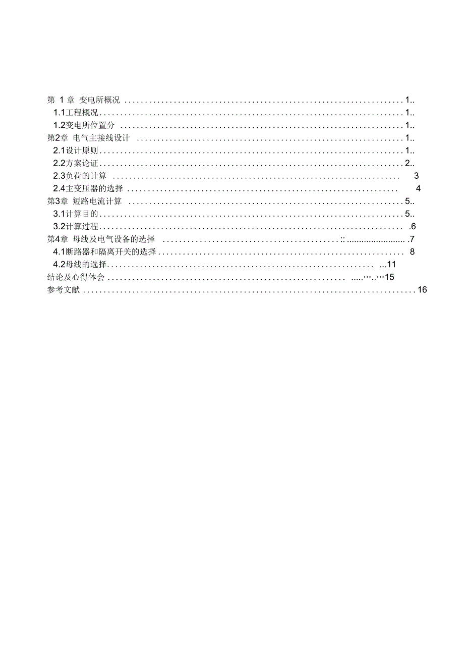 kv降压变电所电气一次部分电气研发设计_第1页