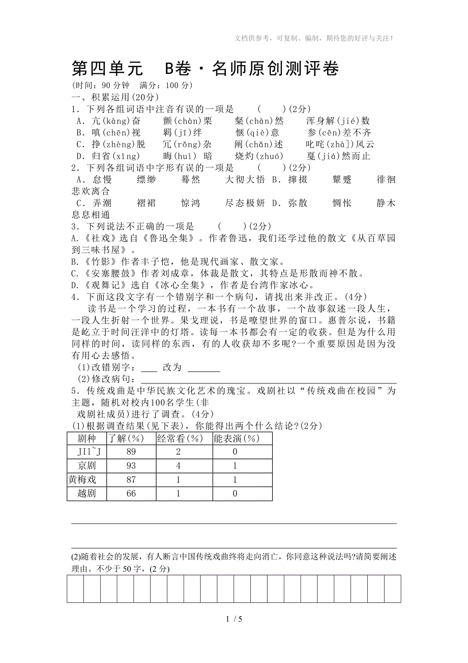 人教版七年级下语文单元测试第四单元B卷名校好题优选卷_第1页