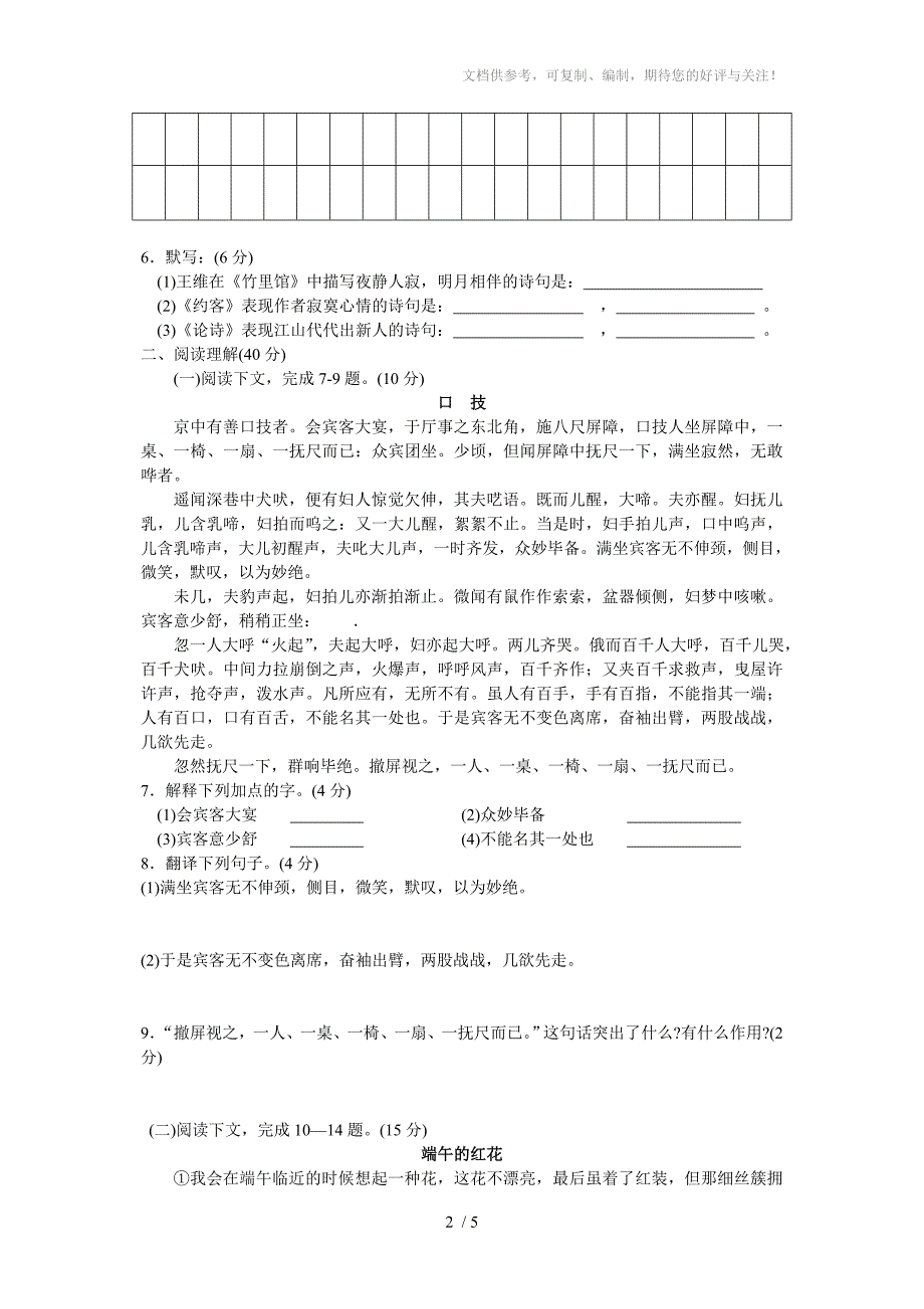 人教版七年级下语文单元测试第四单元B卷名校好题优选卷_第2页