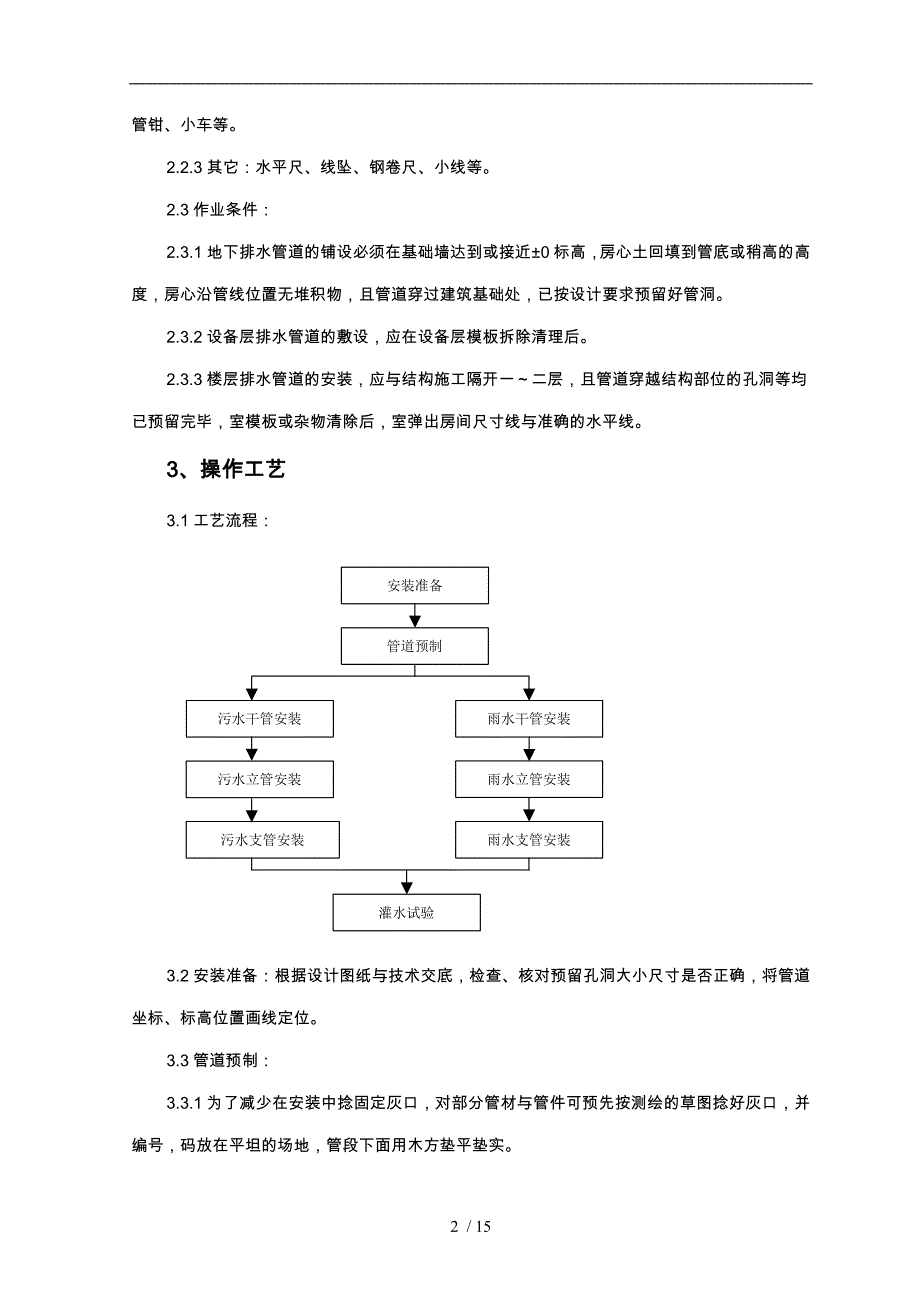 室内铸铁排水管道安装施工工艺标准[详]_第2页