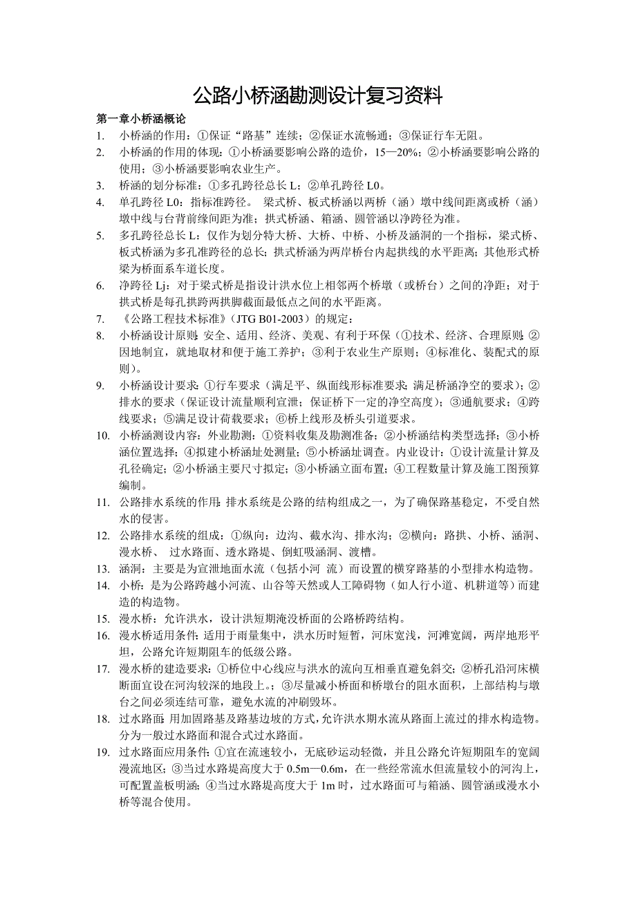 《公路小桥涵勘测设计》复习资料_第1页