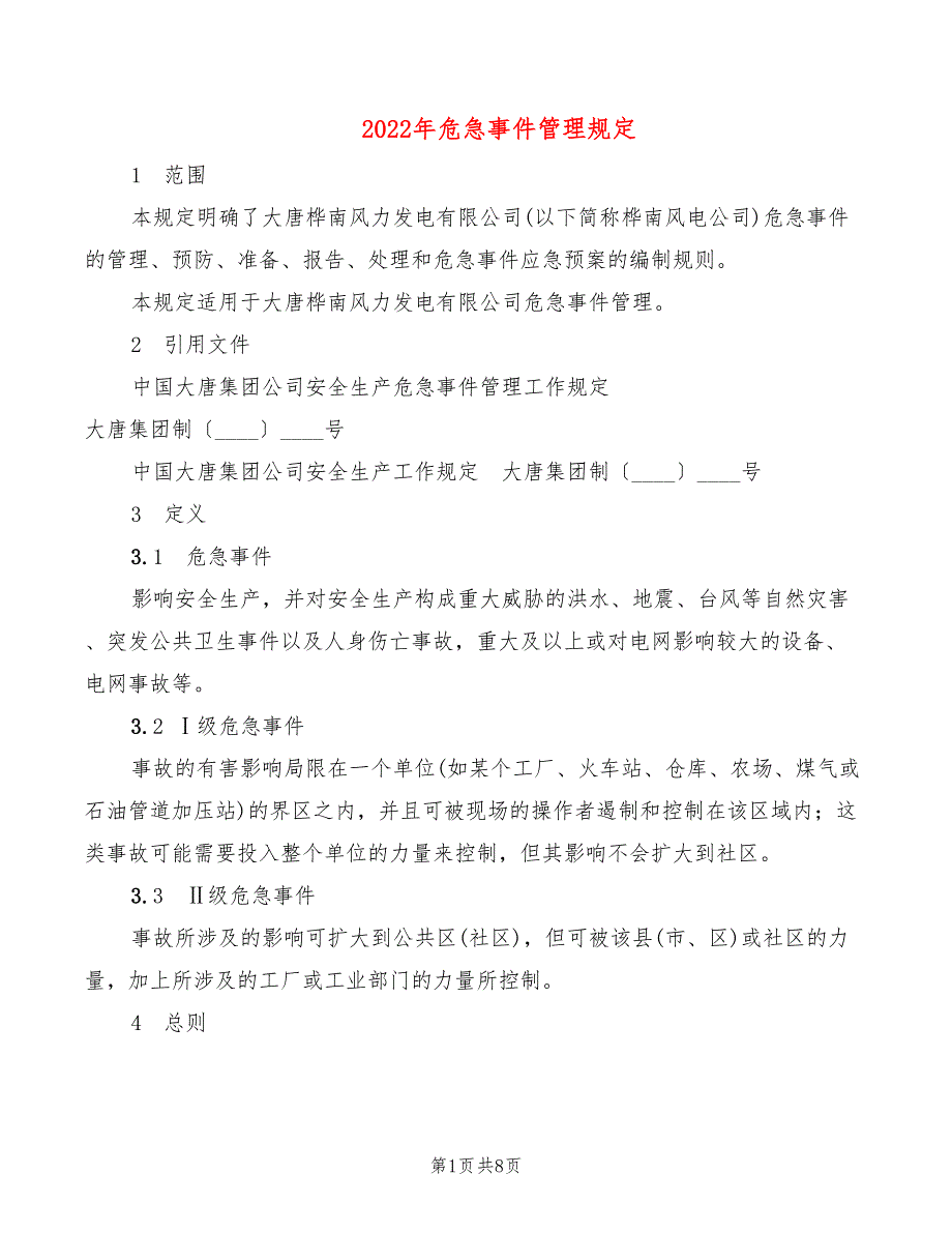 2022年危急事件管理规定_第1页