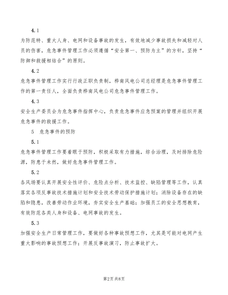 2022年危急事件管理规定_第2页