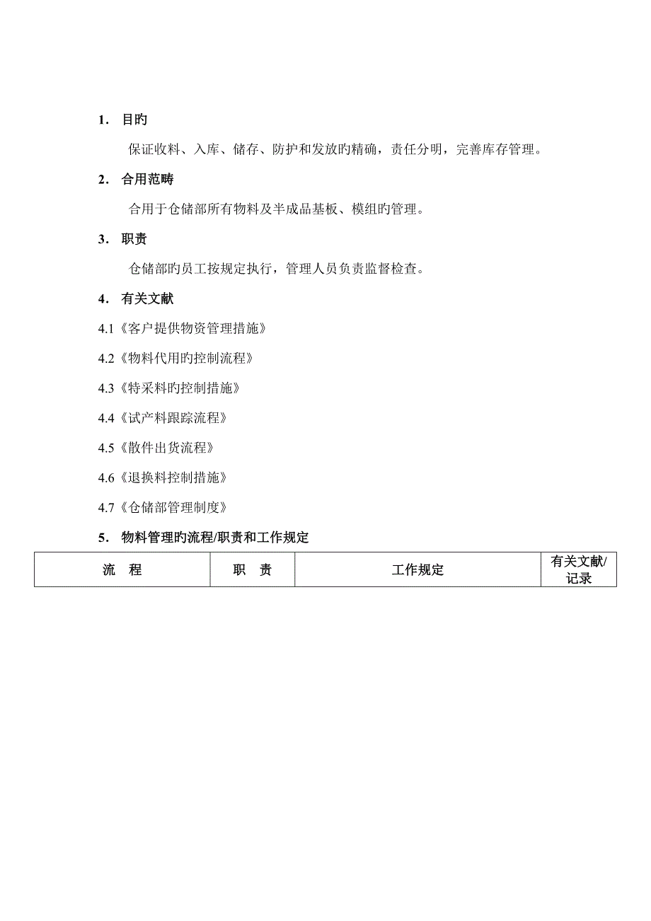 收料、入库、储存、防护和发放管理标准流程图_第1页