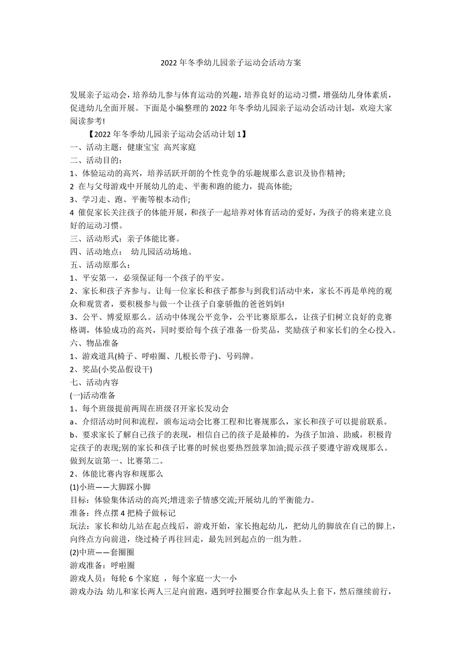 2022年冬季幼儿园亲子运动会活动方案_第1页