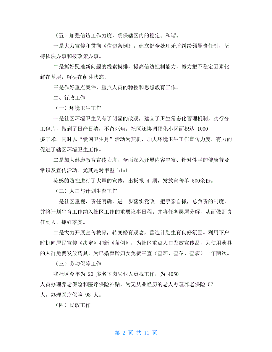 社区居委会个人年终工作总结(一）_第2页