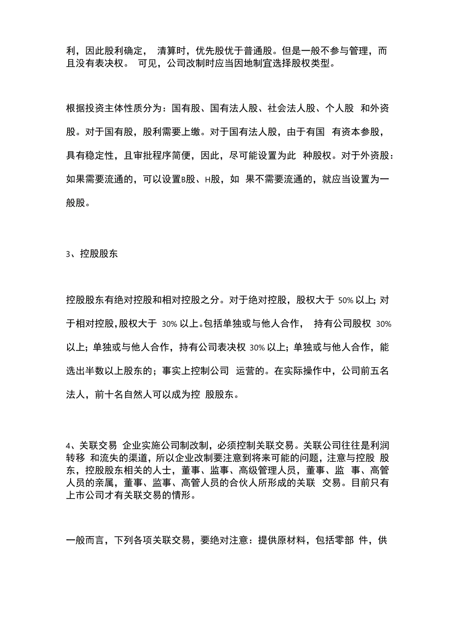 IPO中股份制改造的模式及操作实务全解析_第2页