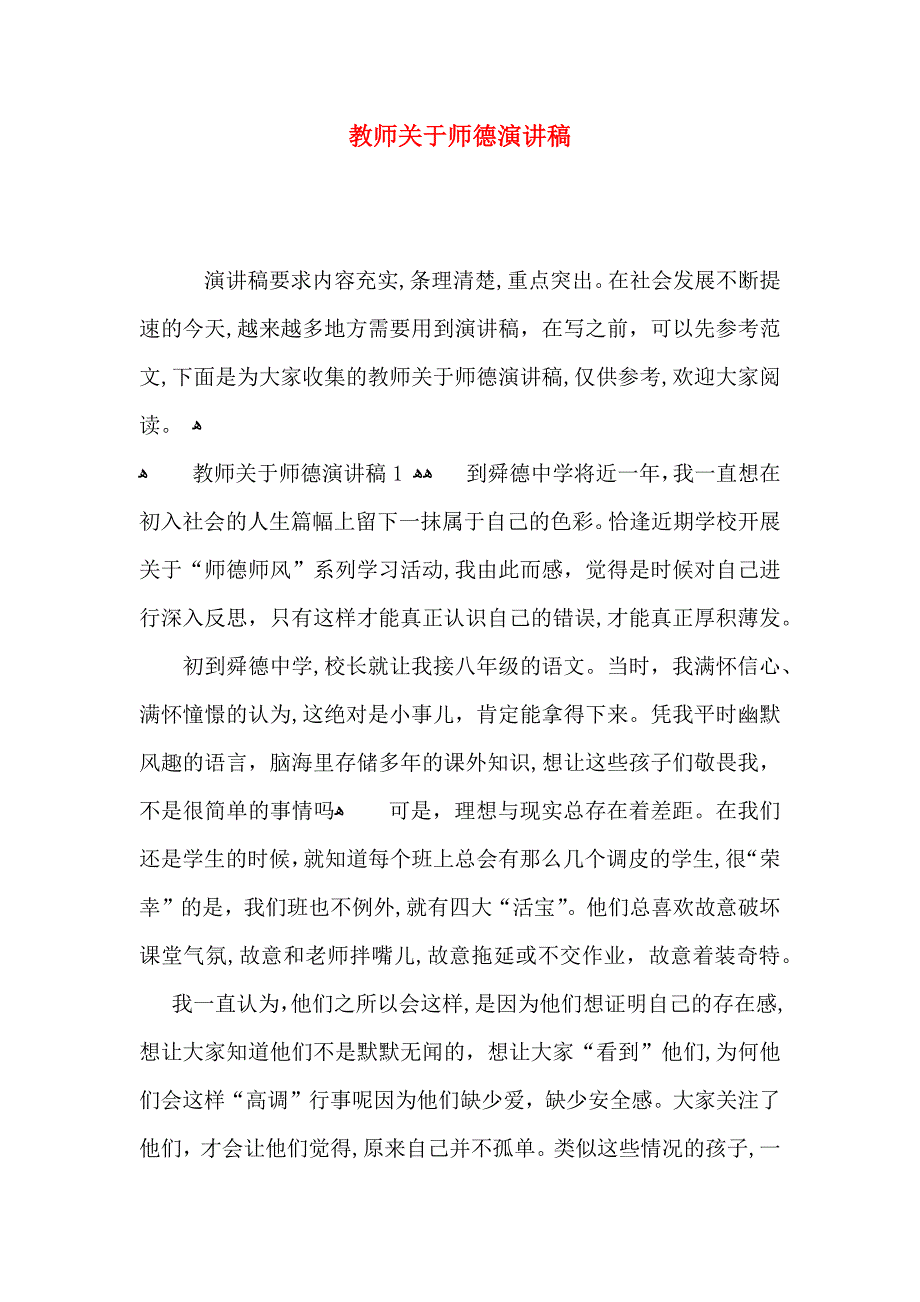 教师关于师德演讲稿_第1页