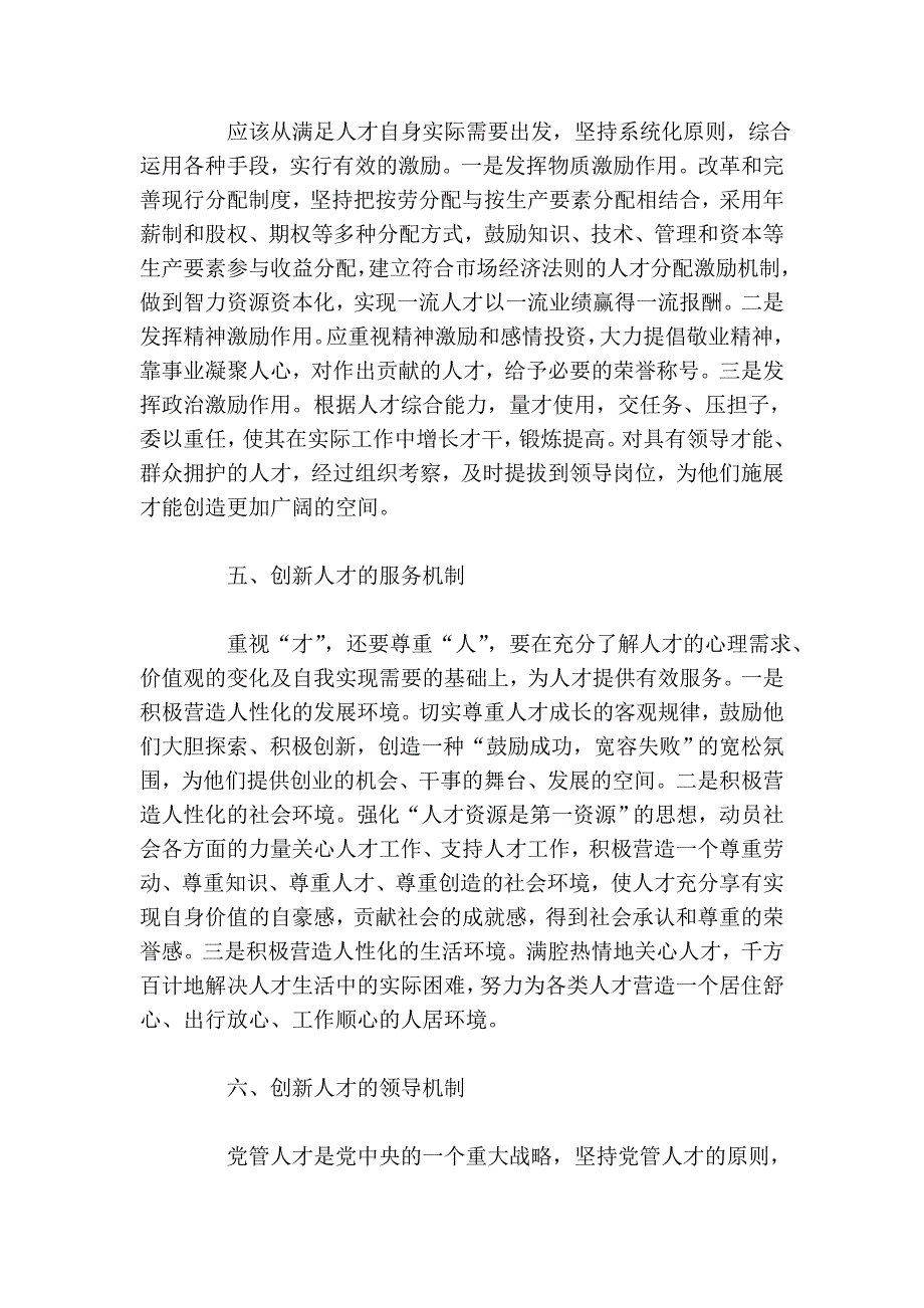 人才工作应创新的几个机制 (2).doc_第3页