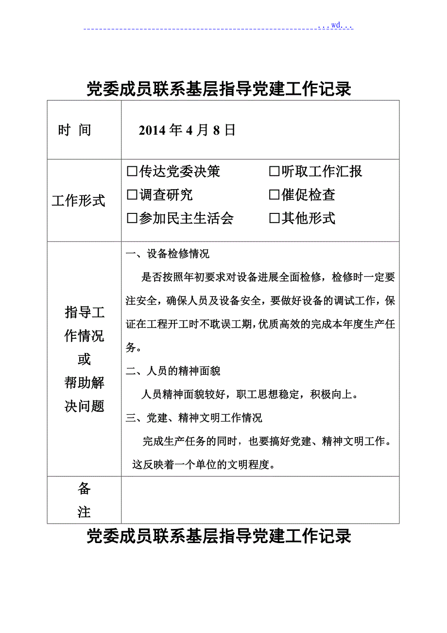 党委成员联系基层指导党建工作记录_第1页