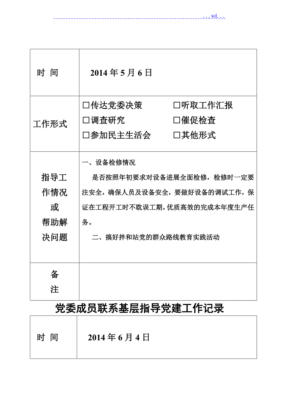 党委成员联系基层指导党建工作记录_第2页