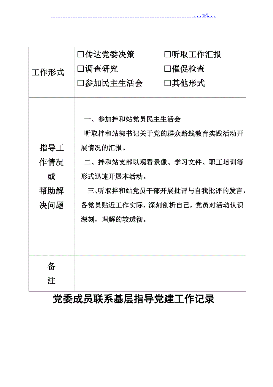 党委成员联系基层指导党建工作记录_第4页