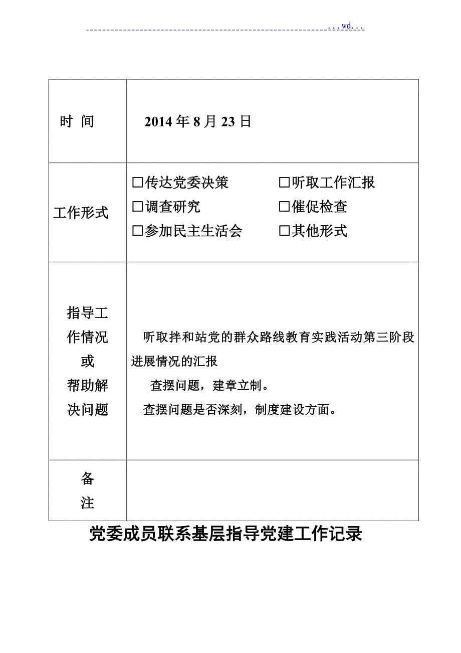 党委成员联系基层指导党建工作记录_第5页