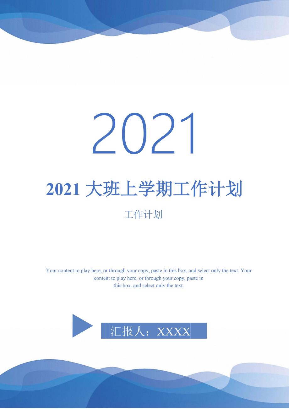 2021大班上学期工作计划-完整版_第1页