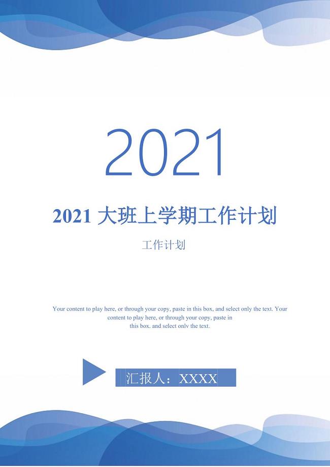 2021大班上学期工作计划-完整版