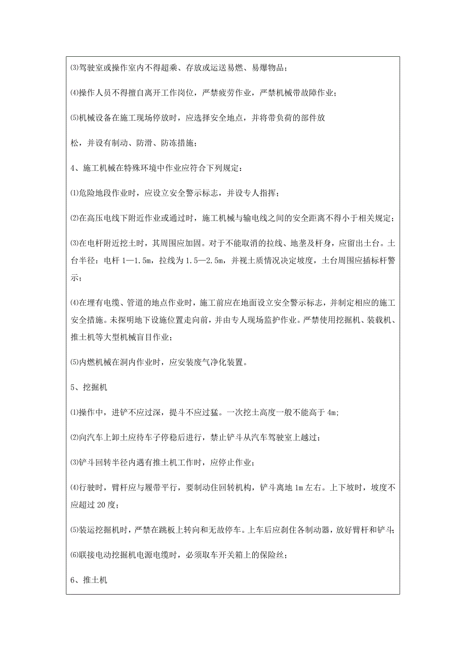 施工机械设备安全技术交底_第2页