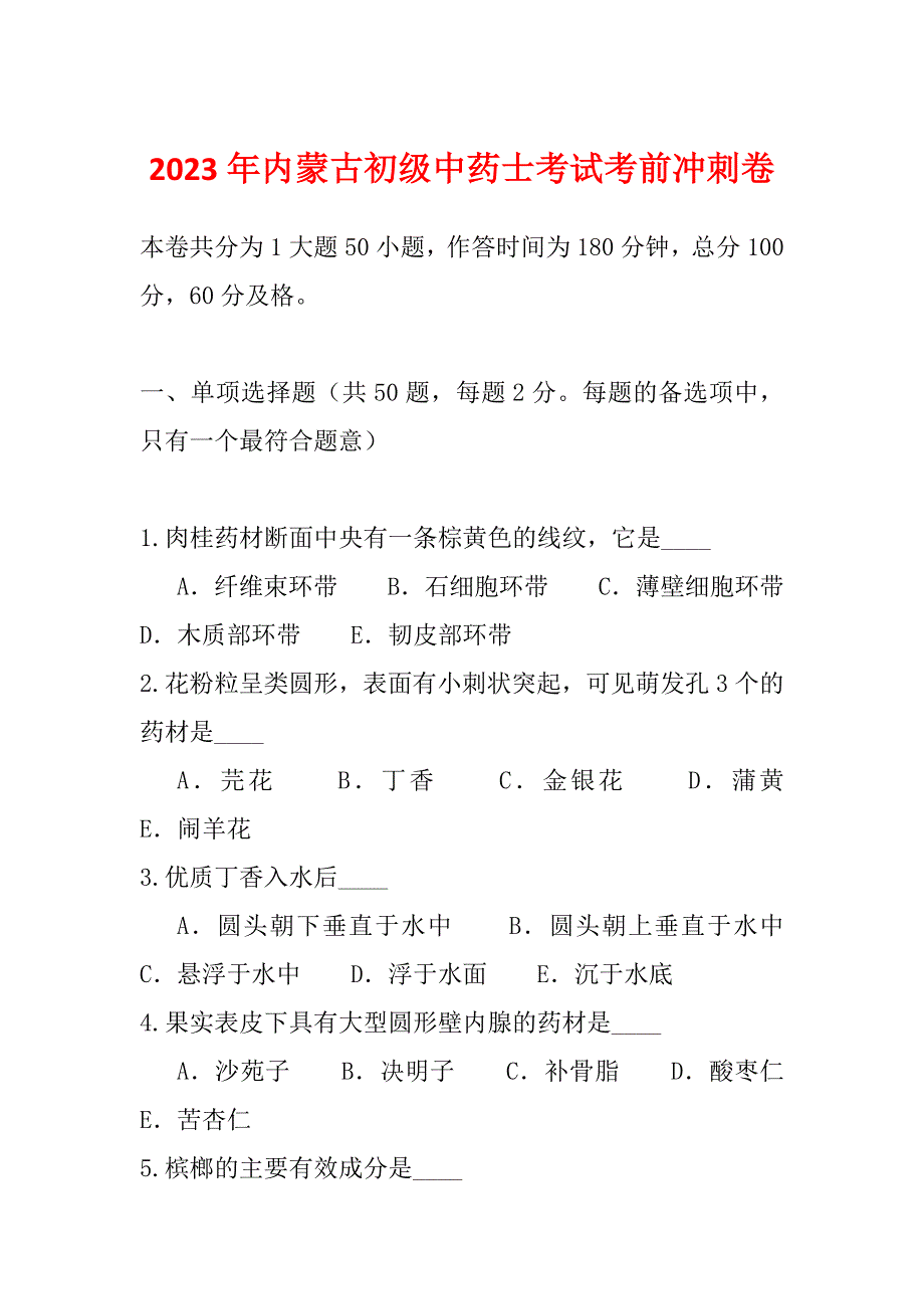 2023年内蒙古初级中药士考试考前冲刺卷_第1页