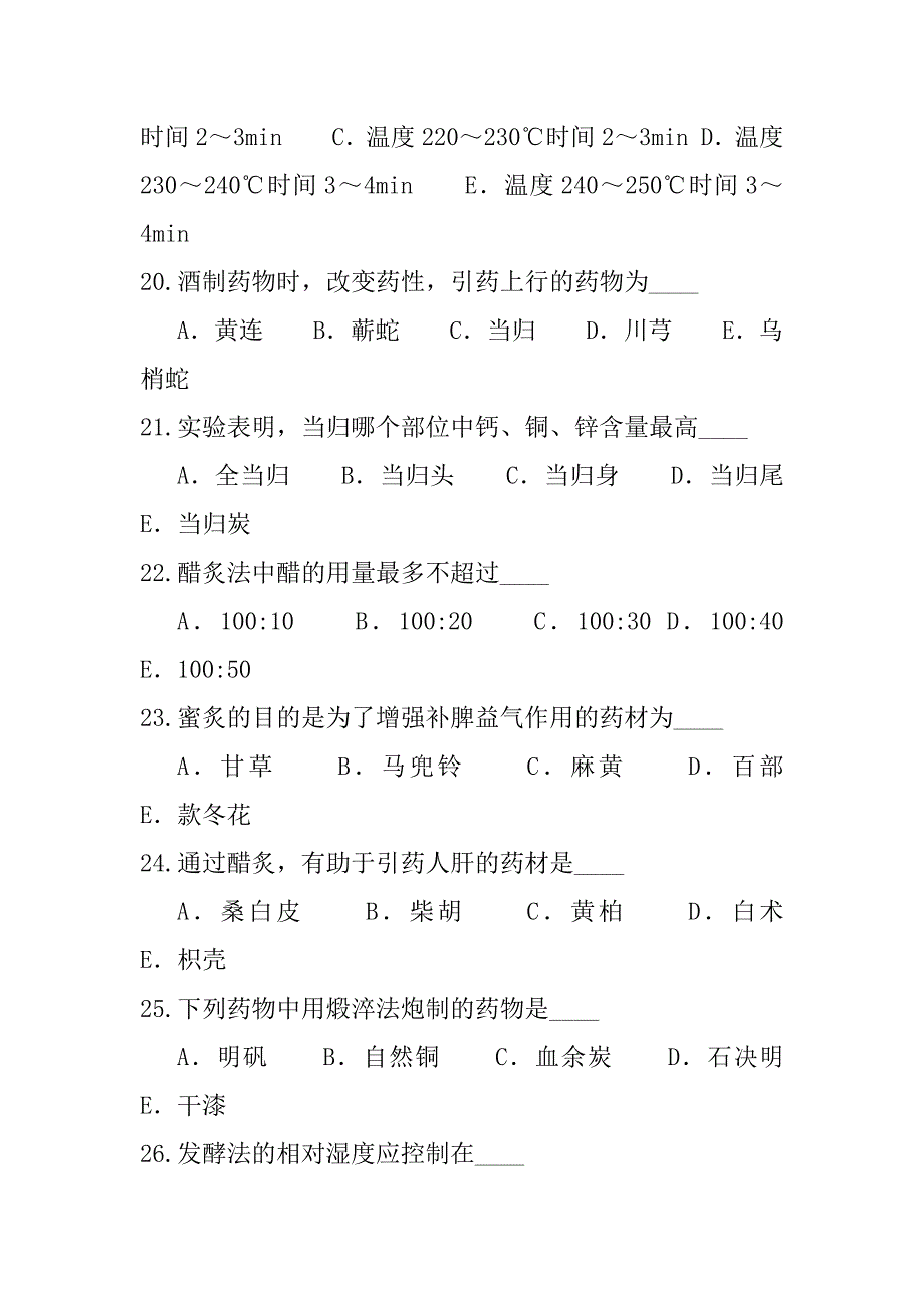 2023年内蒙古初级中药士考试考前冲刺卷_第4页