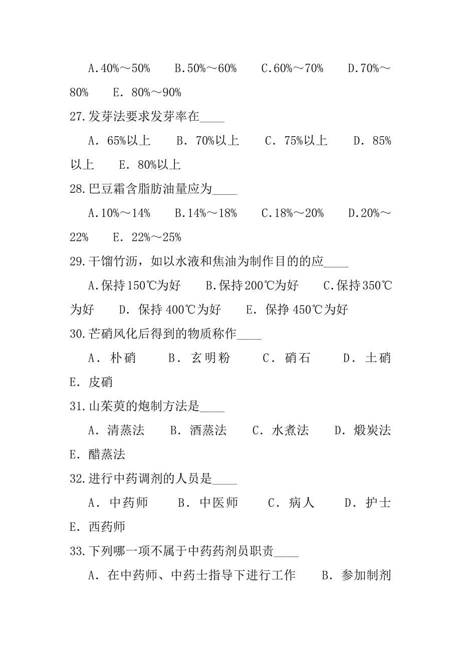 2023年内蒙古初级中药士考试考前冲刺卷_第5页