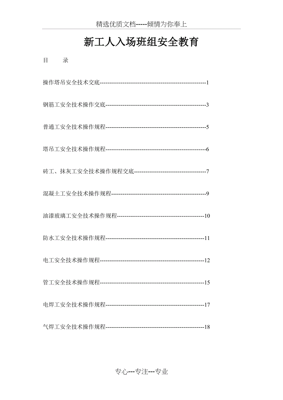 操作塔吊安全技术交底_第1页