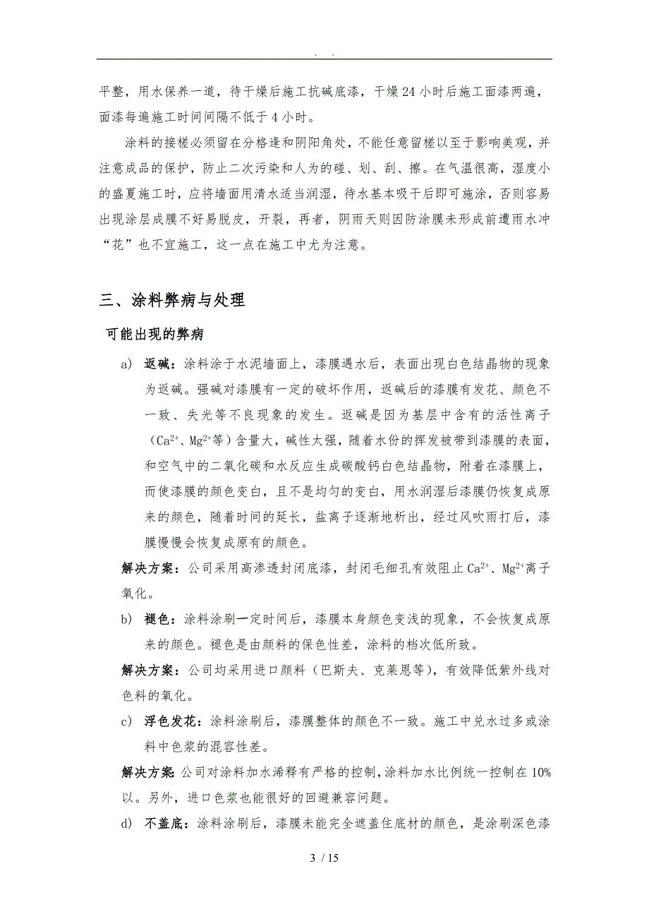 外墙弹性涂料施工工艺标准详_第3页