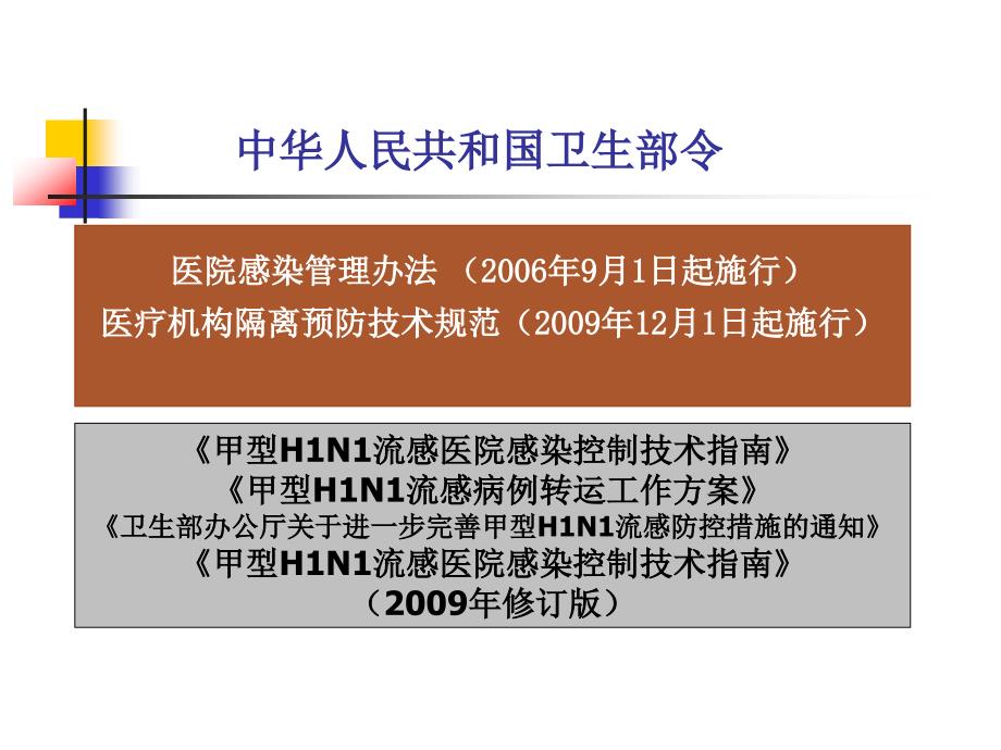 医学专题：甲型H1N1流感医院感染控制技术_第4页