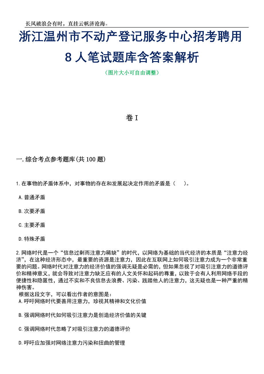 浙江温州市不动产登记服务中心招考聘用8人笔试题库含答案解析_第1页