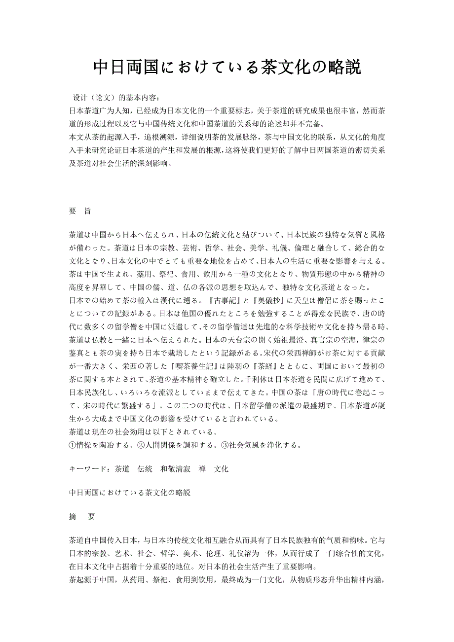 中日両国におけている茶文化の略说日语专业毕业论文_第1页