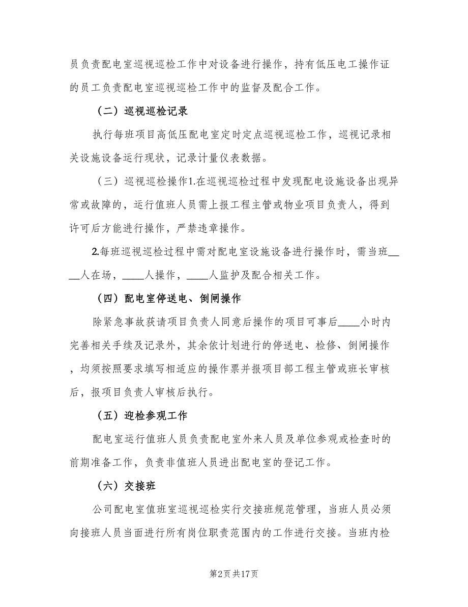 配电室运行值班管理制度（4篇）_第2页