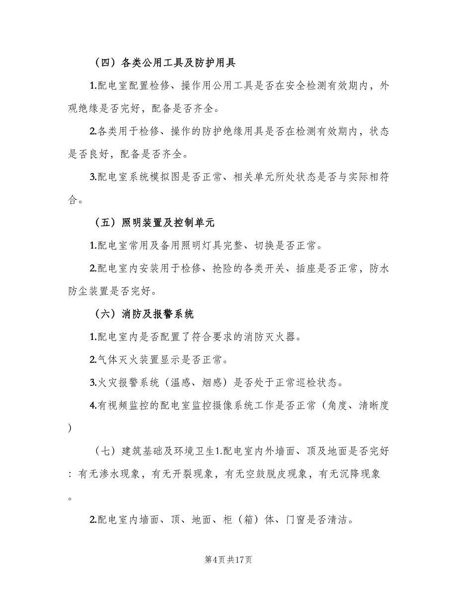 配电室运行值班管理制度（4篇）_第4页