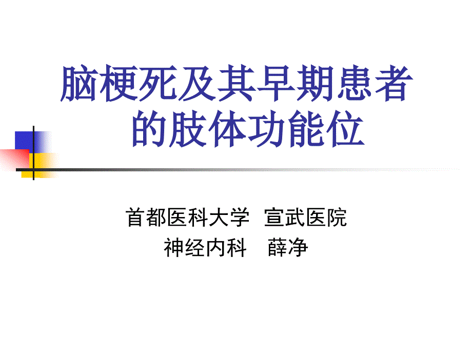 脑梗死及肢体功能位讲座_第1页