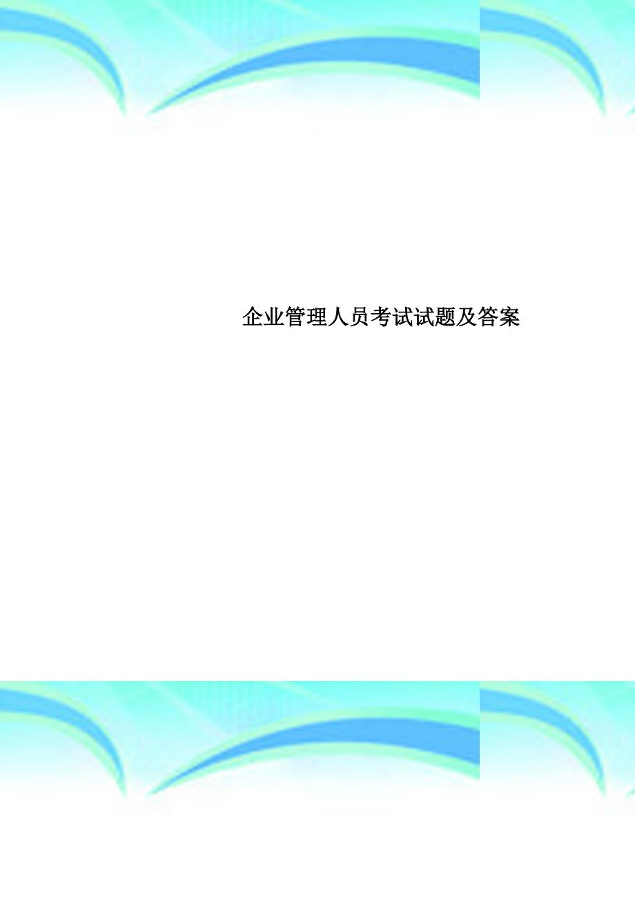 企业管理人员考试试题及标准答案_第1页