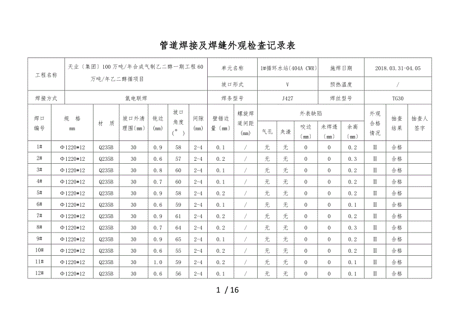 管道焊接与焊缝外观检查记录表_第1页